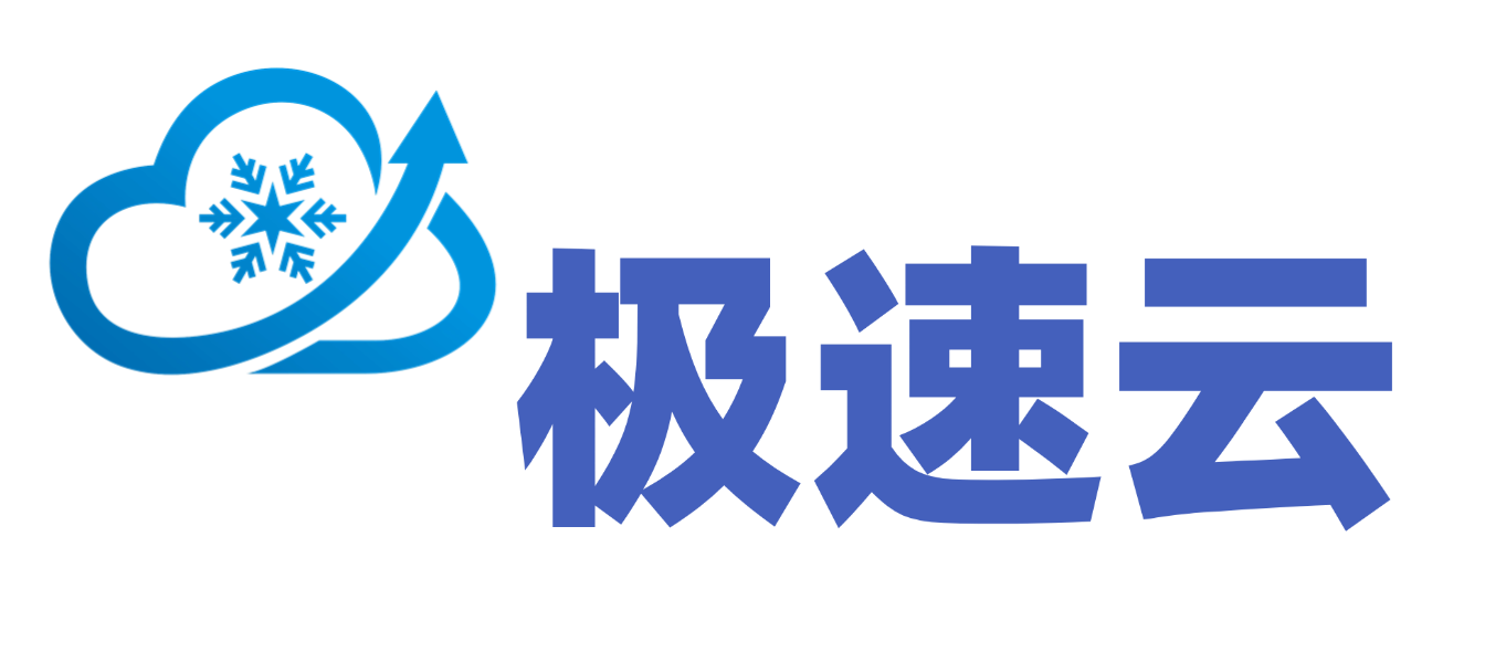 极速云